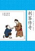 

中国古典小说少年版·刺客传奇