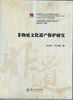 

中国非物质文化遗产研究丛书非物质文化遗产保护研究