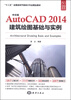 

中文版AutoCAD2014建筑绘图基础与实例/“十二五”全国高校平面设计专业精品教材（附DVD光盘1张）