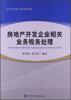 

税务干部培训系列教材房地产开发企业相关业务税务处理