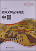 

世界文明古国简史：中国
