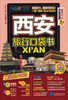 

西安旅行口袋书（附成都超大手绘旅游图）
