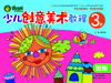 

快活林：少儿创意美术教程（3岁）（暑期）