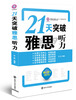

21天突破雅思听力