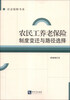 

社会保障书系：农民工养老保险制度变迁与路径选择