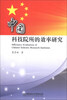 

中国科技院所的效率研究