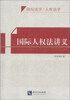 

国际人权法讲义