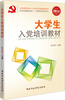 

大学生入党培训教材（2014）/全国高等院校入党培训权威辅导教材