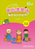 

新标准英语基础知识轻松学（第2册）（供三年级起始用）