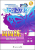 

快捷英语·词汇与语法周周练：高考