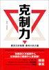 

克制力最深沉的智慧·最伟大的力量
