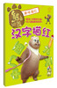 

华图少儿·熊出没趣味描红汉字描红