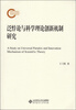 

泛悖论与科学理论创新机制研究