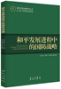 

国家发展战略研究丛书：和平发展进程中的国防战略