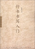 

书法教学系列行书书写入门