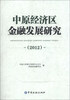 

中原经济区金融发展研究（2012）
