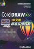 

CorelDRAW X6中文版标准实例教程（附CD光盘1张）