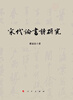 

宋代论书诗研究