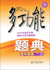

多功能题典·高中英语（第4版）（全新修改版）