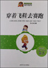 

巅峰阅读文库·校园文学优酷悦读：穿着飞鞋去赛跑