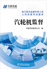 

电力技术监督专责人员上岗资格考试题库：汽轮机监督