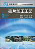 

新能源系列·光伏应用专业规划教材：硅片加工工艺