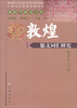 

敦煌学研究文库：敦煌愿文词汇研究
