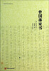 

传忠书局刊刻足本：曾国藩家书