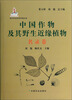 

现代农业科技专著大系中国作物及其野生近缘植物名录卷