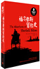 

新译福尔摩斯探案全集：福尔摩斯冒险史（汉英双语版）