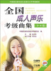 

全国成人声乐考级曲集（3-4级）（附MP3光盘2张）