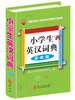 

小学生英汉词典彩绘版