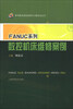 

典型数控机床案例学习模块化丛书：FANUC系列数控机床维修案例