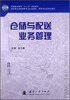 

仓储与配送业务操作/高等职业教育“十二五”规划教材
