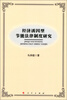 

经济诱因型节能法律制度研究