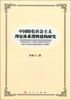 

中国特色社会主义理论体系逻辑建构研究