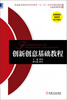 

创新创意基础教程/普通高等院校经济管理类“十二五”应用型规划教材·工商管理系列