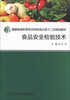 

食品安全检验技术/福建省高职高专农林牧渔大类十二五规划教材