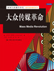 

大众传媒革命/新闻与传播学译丛·国外经典教材系列