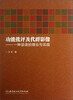 

功能批评及代群影像：种话语的理论与实践