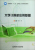

大学计算机应用基础/高等教育“十二五”应用型人才培养规划教材
