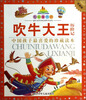 

七彩童书坊吹牛大王历险记珍藏版