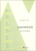 

从柏拉图到巴特：西方文艺思想史