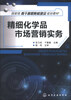 

精细化学品市场营销实务/国家级骨干高职院校建设规划教材