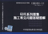 

国家建筑标准设计图集13G101-11·替代 08G101-11G101系列图集施工常见问题答疑图解