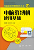 

电脑缝纫机使用技术丛书电脑缝纫机使用基础