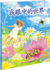 

海豚绘本花园：我眼中的世界