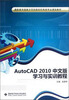 

AutoCAD 2010中文版学习与实训教程/高职高专国家示范性院校机电类专业课改教材（附光盘1张）