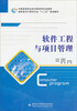 

软件工程与项目管理/高职高专计算机专业“十二五”规划教材