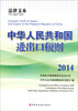 

中华人民共和国进出口税则（2014法律文本）